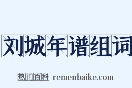 刘城年谱组词是什么意思的图片